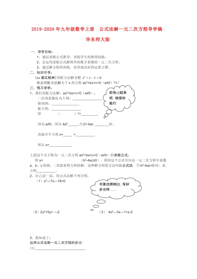 2019-2020年九年级数学上册 公式法解一元二次方程导学稿 华东师大版.doc_第1页