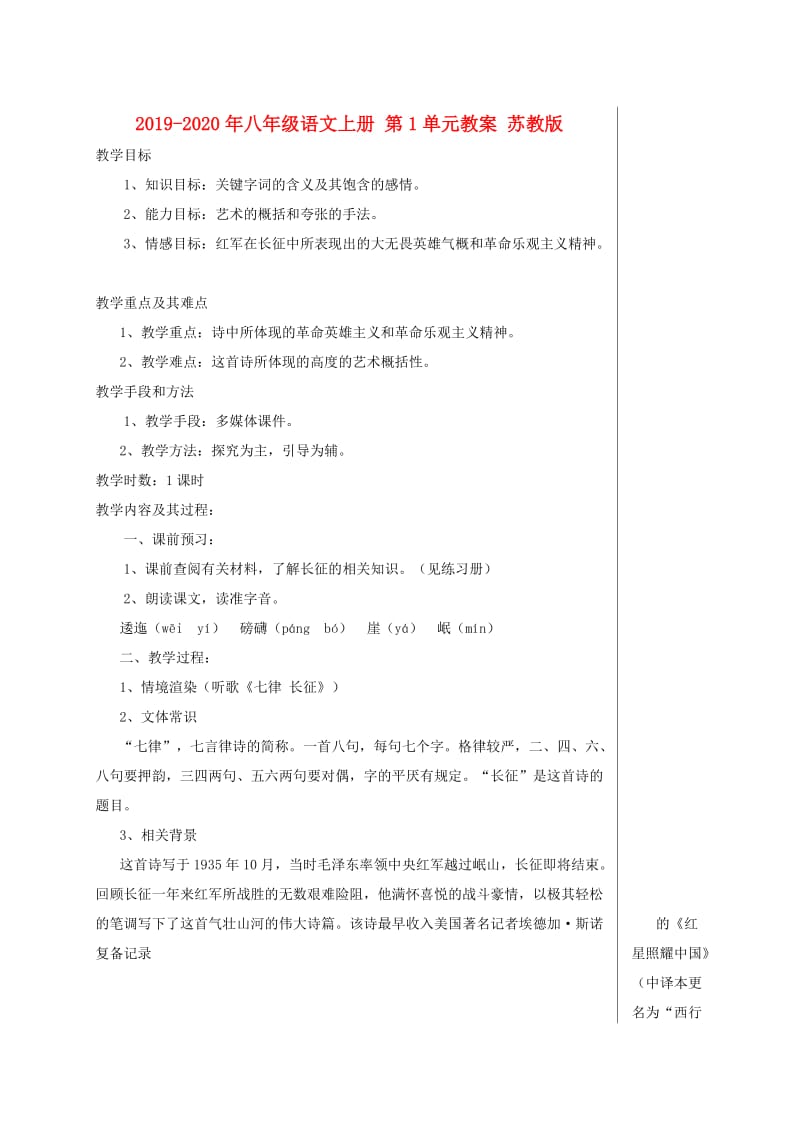 2019-2020年八年级语文上册 第1单元教案 苏教版.doc_第1页