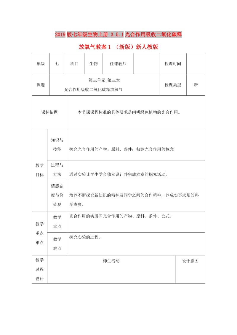 2019版七年级生物上册 3.5.1光合作用吸收二氧化碳释放氧气教案1 （新版）新人教版.doc_第1页