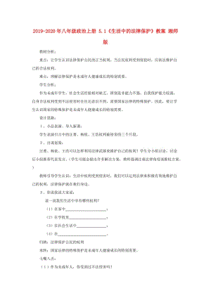 2019-2020年八年級(jí)政治上冊(cè) 5.1《生活中的法律保護(hù)》教案 湘師版.doc