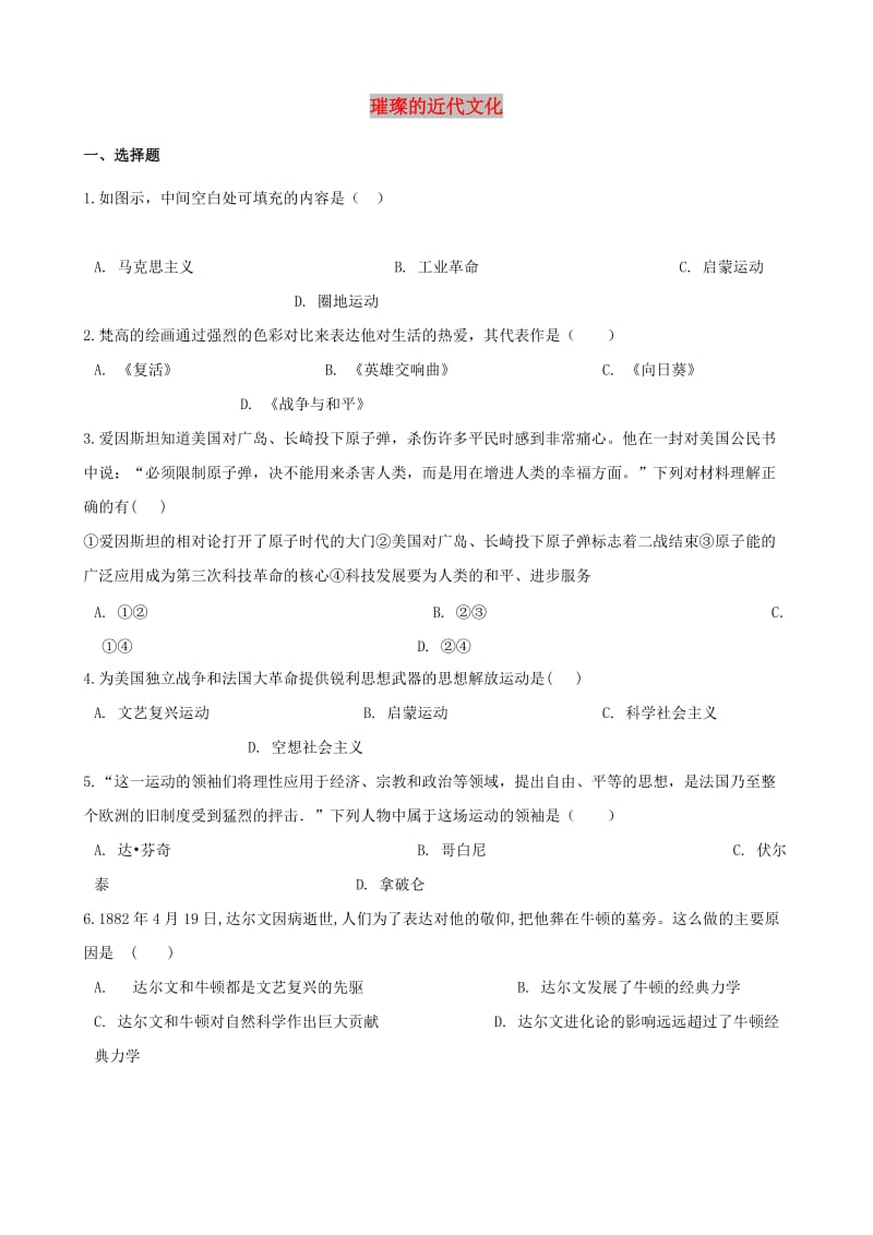 中考历史复习专题训练 璀璨的近代文化（含解析） 新人教版.doc_第1页