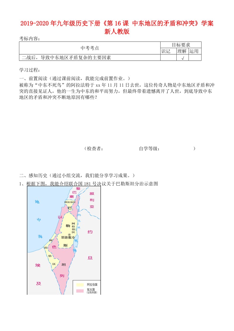 2019-2020年九年级历史下册《第16课 中东地区的矛盾和冲突》学案 新人教版.doc_第1页