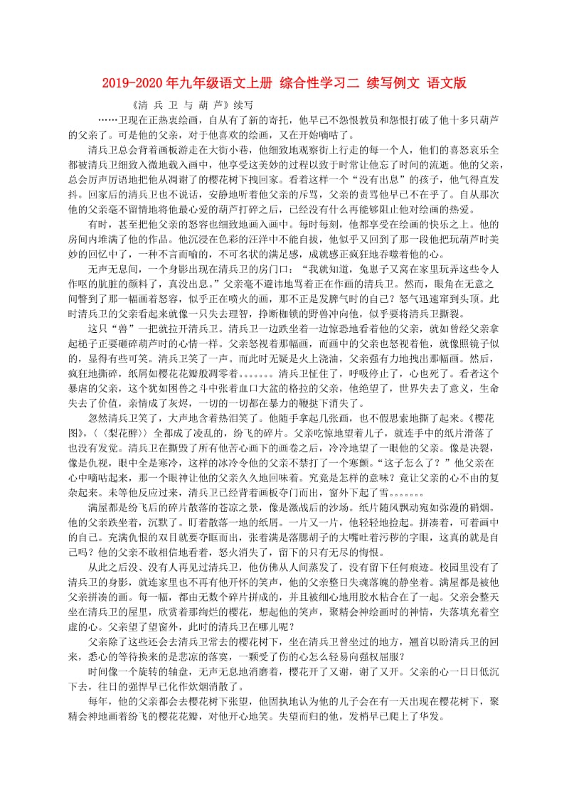 2019-2020年九年级语文上册 综合性学习二 续写例文 语文版.doc_第1页