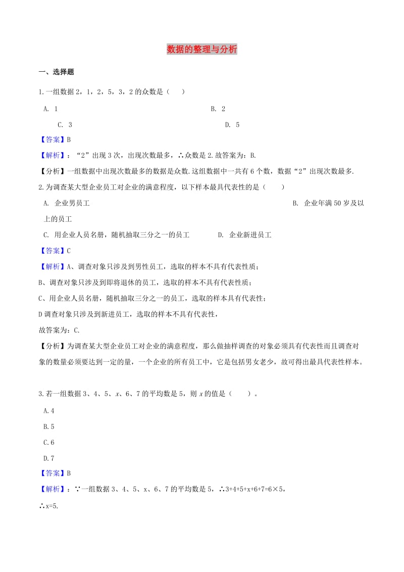 中考数学专题复习卷 数据的整理与分析（含解析）.doc_第1页