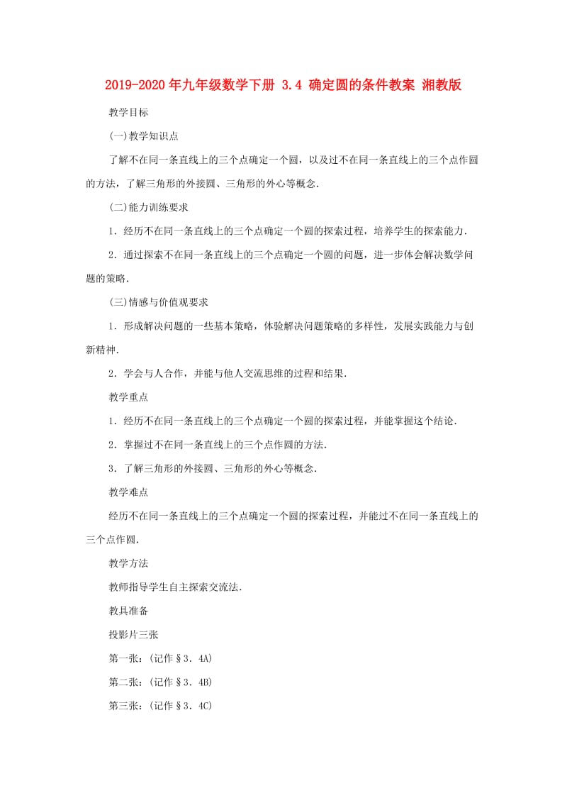 2019-2020年九年级数学下册 3.4 确定圆的条件教案 湘教版.doc_第1页