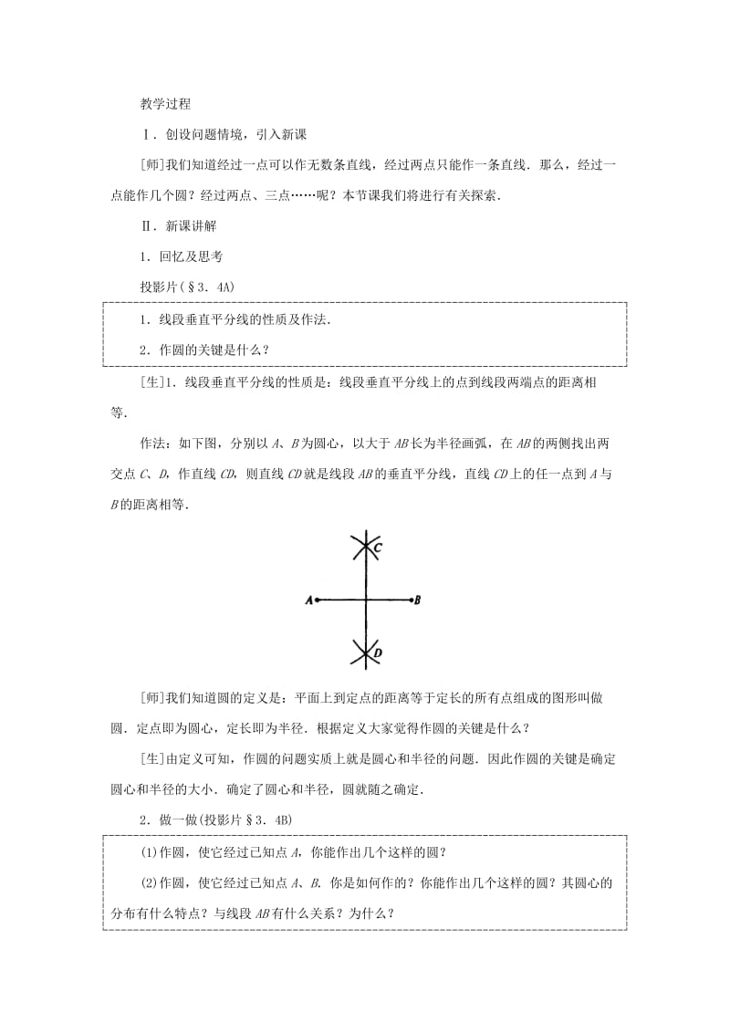 2019-2020年九年级数学下册 3.4 确定圆的条件教案 湘教版.doc_第2页