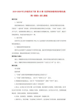 2019-2020年九年級(jí)歷史下冊(cè) 第15課《世界政治格局的多極化趨勢(shì)》教案4 新人教版.doc