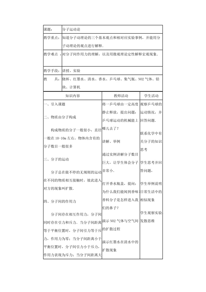 2019-2020年九年级物理上册 第一章第1节分子动理论教案 科教版.doc_第3页