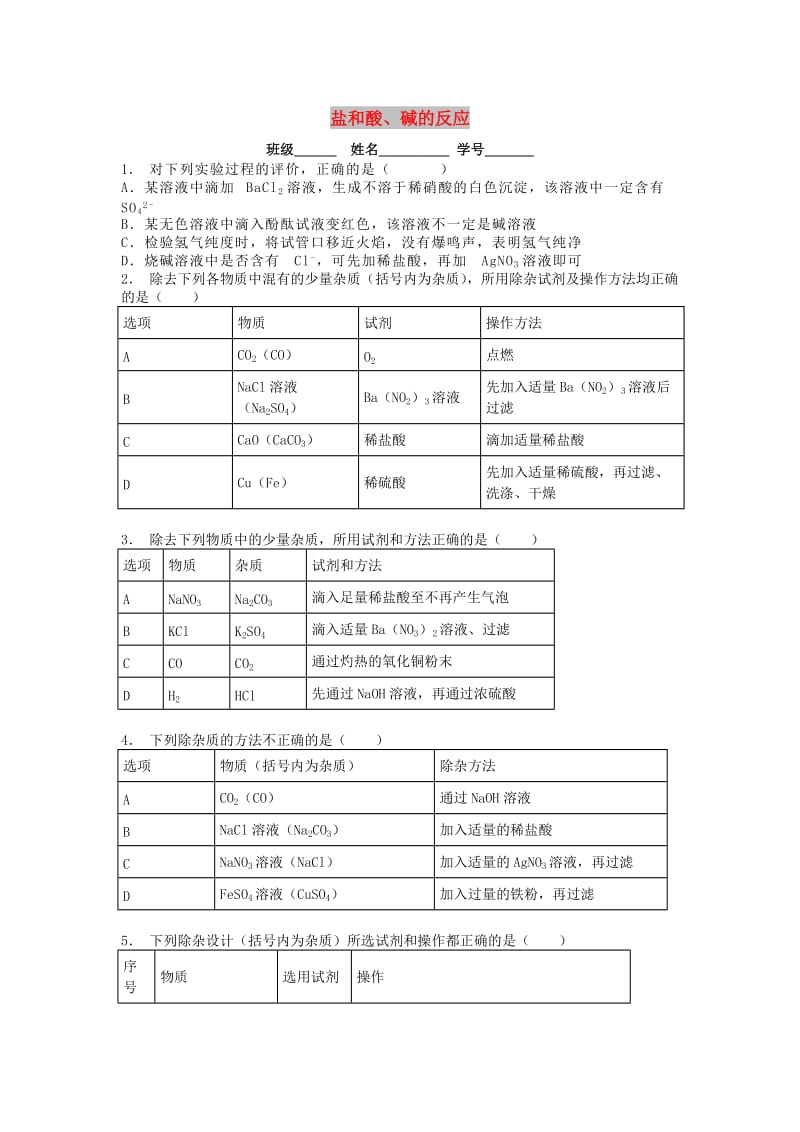 九年级化学下册 第十一单元 盐 化肥 生活中常见的盐 盐和酸、碱的反应课后微练习3 新人教版.doc_第1页