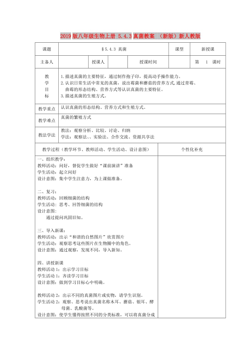 2019版八年级生物上册 5.4.3真菌教案 （新版）新人教版.doc_第1页