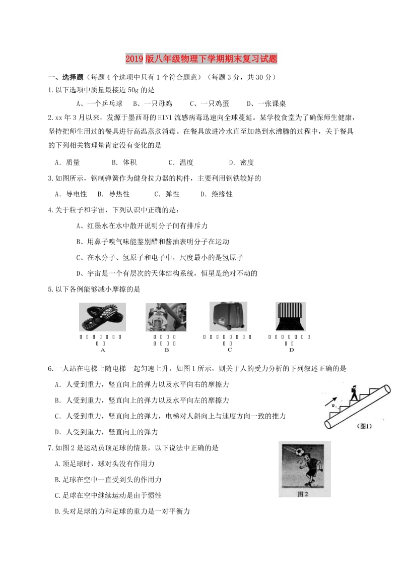 2019版八年级物理下学期期末复习试题.doc_第1页