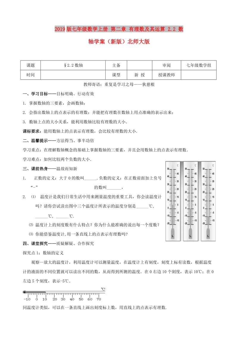 2019版七年级数学上册 第二章 有理数及其运算 2.2 数轴学案（新版）北师大版.doc_第1页