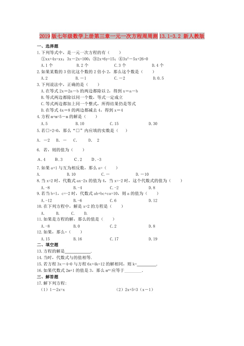 2019版七年级数学上册第三章一元一次方程周周测13.1-3.2 新人教版.doc_第1页