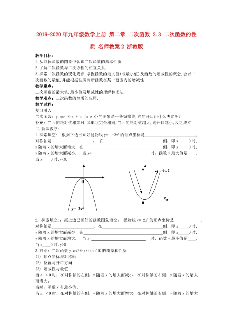 2019-2020年九年级数学上册 第二章 二次函数 2.3 二次函数的性质 名师教案2 浙教版.doc_第1页