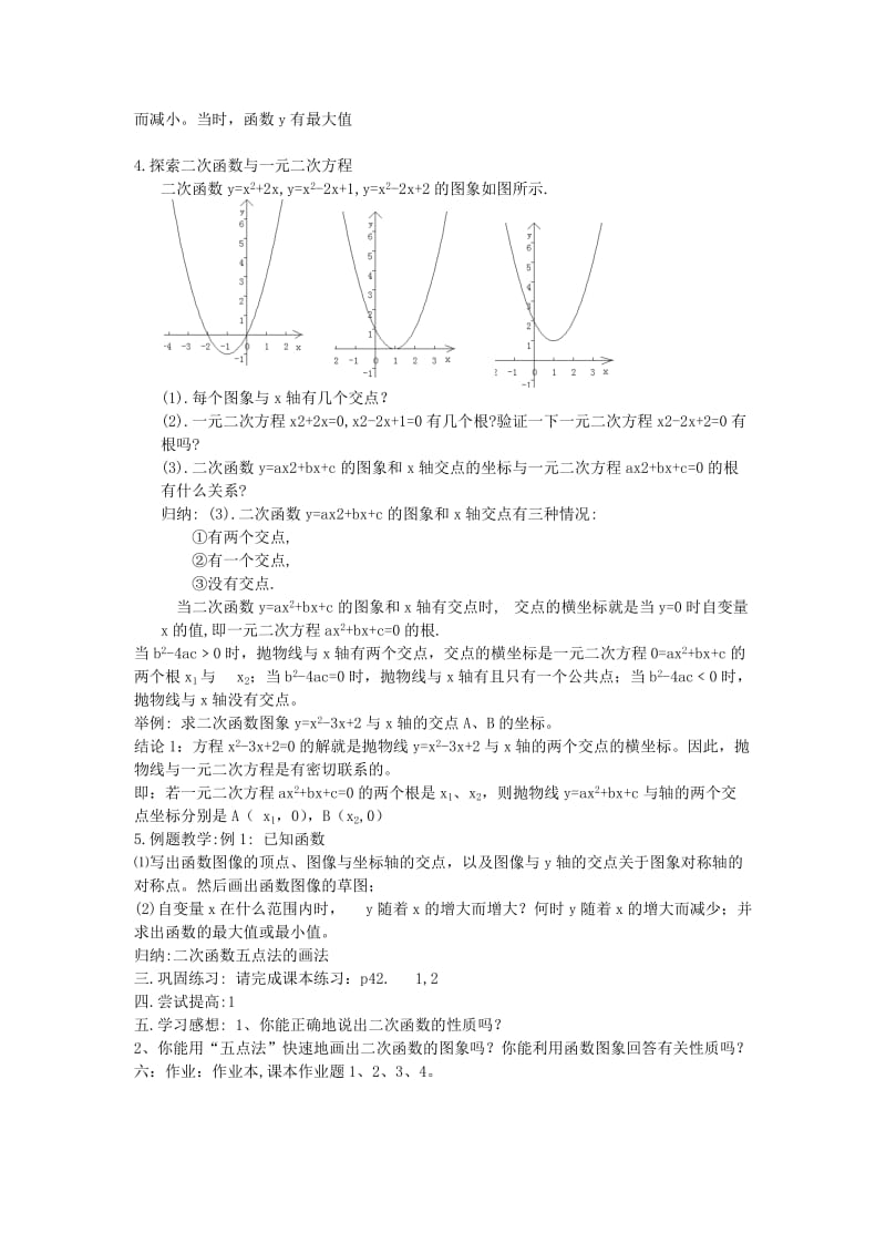 2019-2020年九年级数学上册 第二章 二次函数 2.3 二次函数的性质 名师教案2 浙教版.doc_第2页