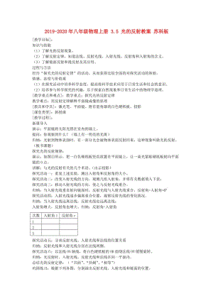 2019-2020年八年級物理上冊 3.5 光的反射教案 蘇科版.doc