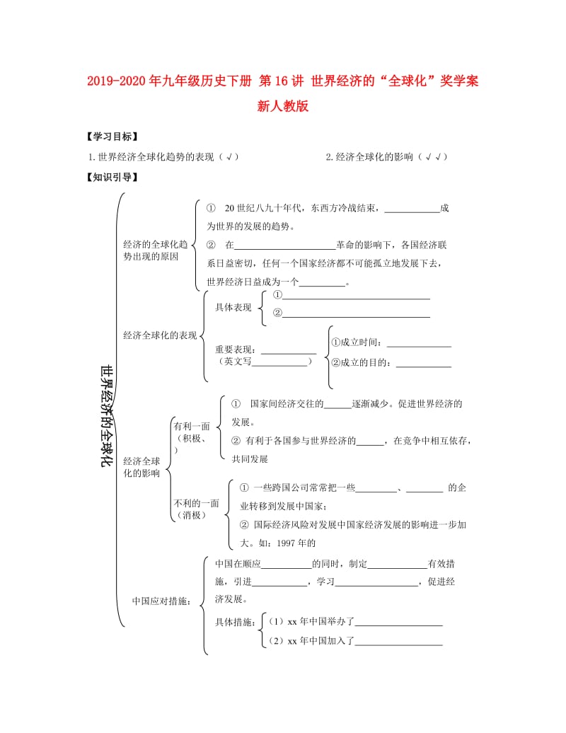 2019-2020年九年级历史下册 第16讲 世界经济的“全球化”奖学案 新人教版.doc_第1页