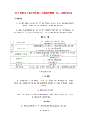 2019-2020年九年級物理15.4機械效率教案 （2）人教新課標(biāo)版.doc