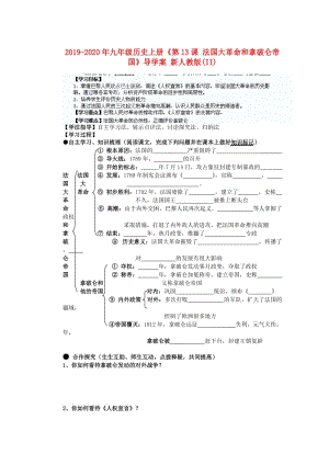 2019-2020年九年級(jí)歷史上冊(cè)《第13課 法國(guó)大革命和拿破侖帝國(guó)》導(dǎo)學(xué)案 新人教版(II).doc