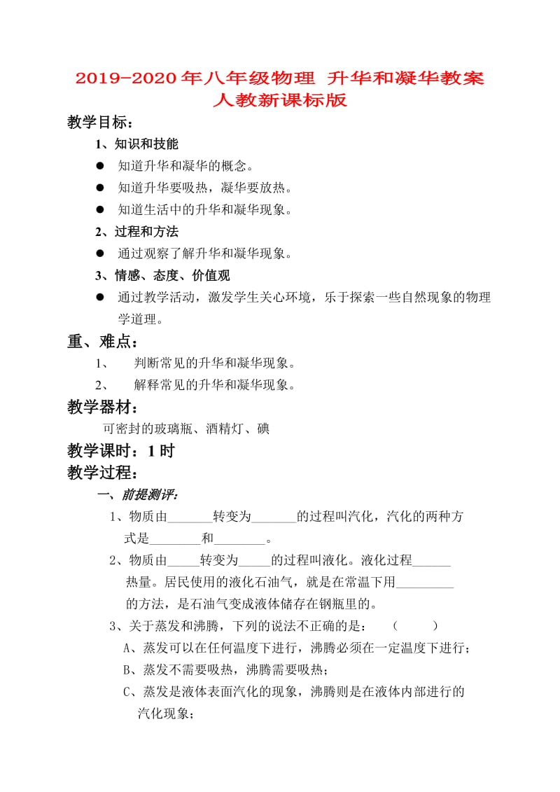 2019-2020年八年级物理 升华和凝华教案 人教新课标版.doc_第1页