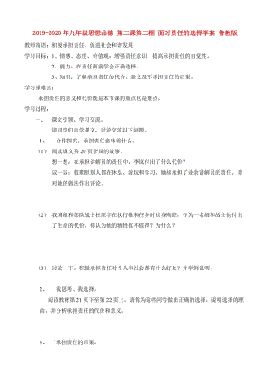 2019-2020年九年級(jí)思想品德 第二課第二框 面對(duì)責(zé)任的選擇學(xué)案 魯教版.doc