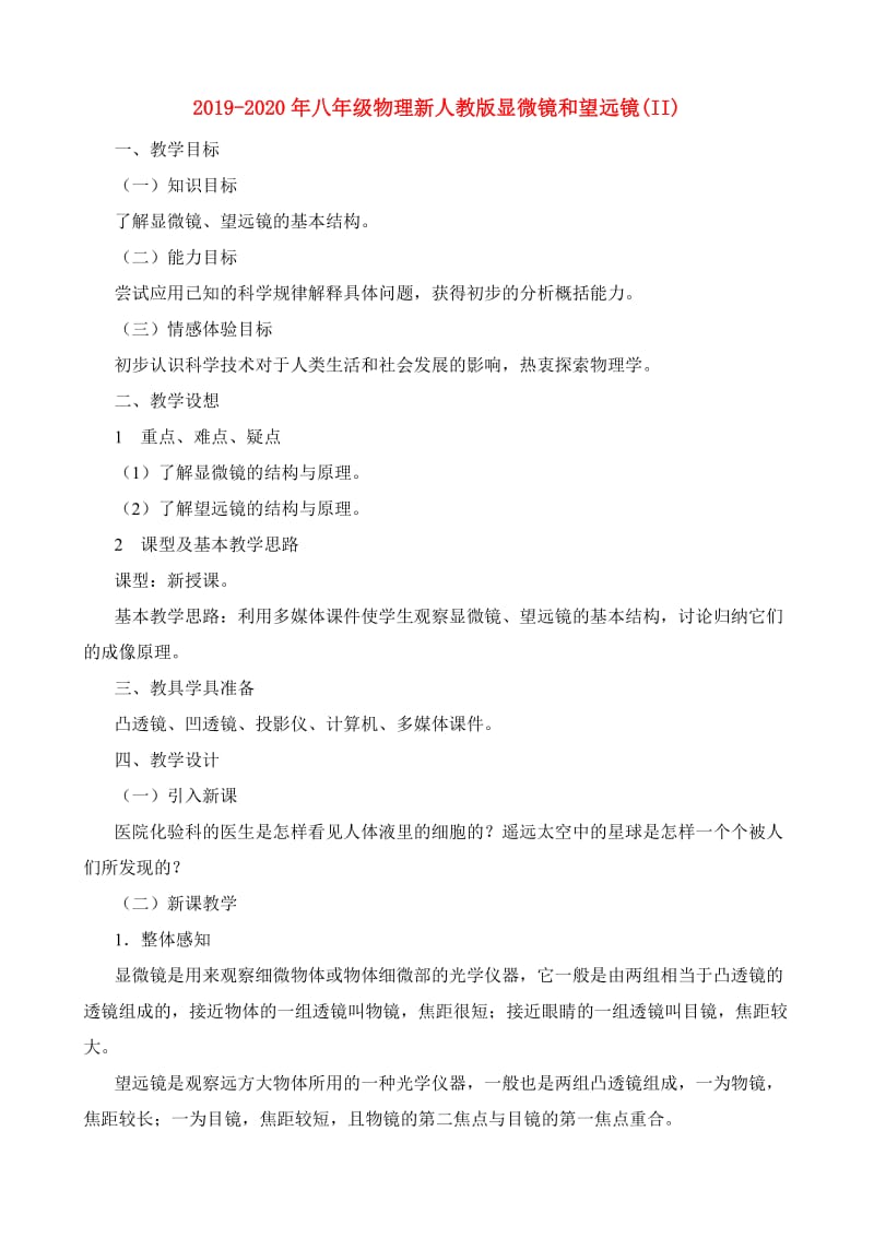 2019-2020年八年级物理新人教版显微镜和望远镜(II).doc_第1页