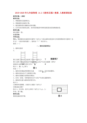 2019-2020年九年级物理 14.2《液体压强》教案 人教新课标版.doc