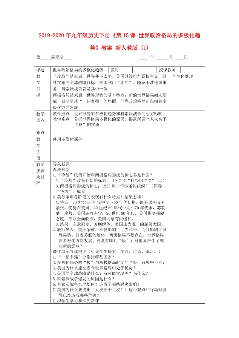 2019-2020年九年级历史下册《第15课 世界政治格局的多极化趋势》教案 新人教版 (I).doc_第1页