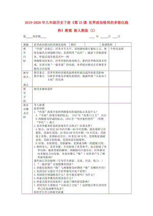 2019-2020年九年級歷史下冊《第15課 世界政治格局的多極化趨勢》教案 新人教版 (I).doc