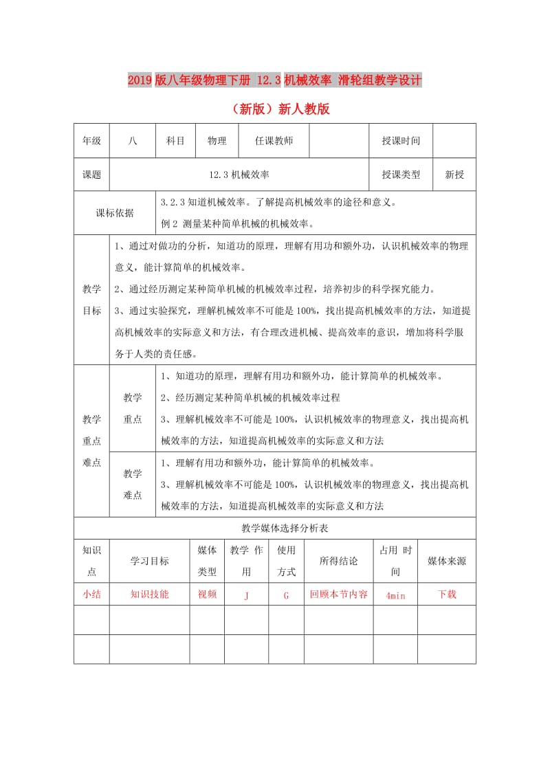 2019版八年级物理下册 12.3机械效率 滑轮组教学设计 （新版）新人教版.doc_第1页