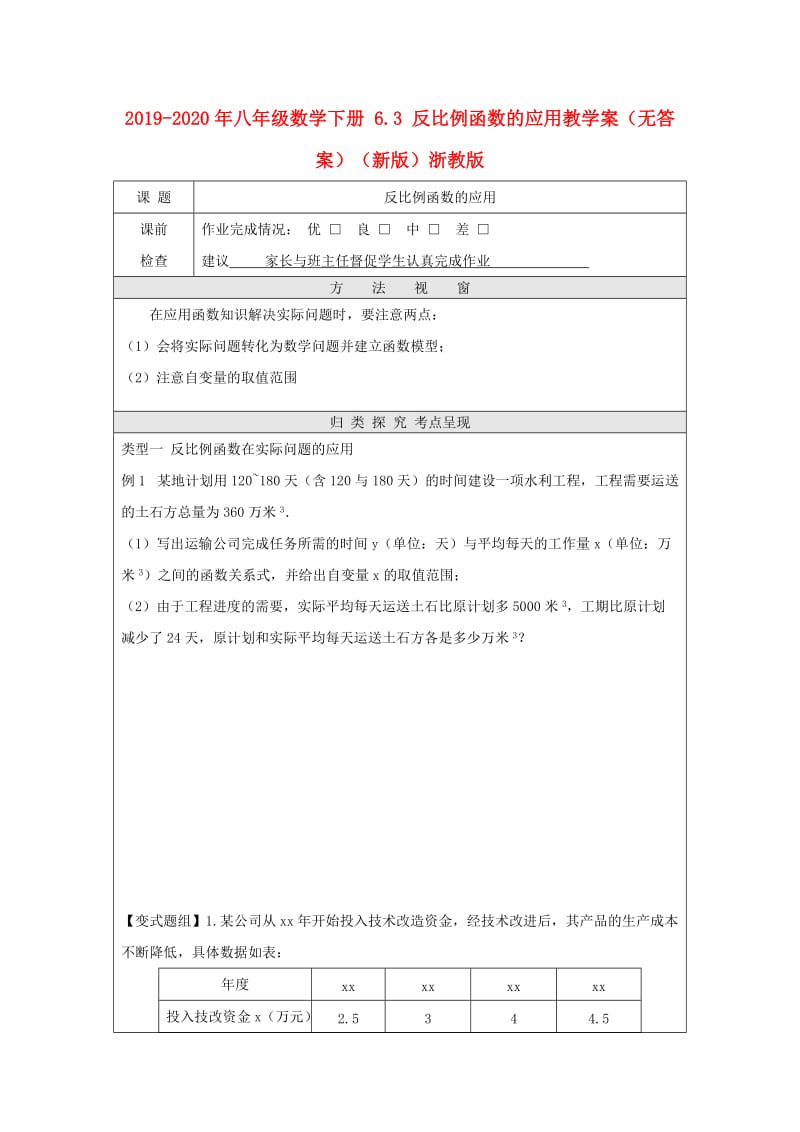 2019-2020年八年级数学下册 6.3 反比例函数的应用教学案（无答案）（新版）浙教版.doc_第1页