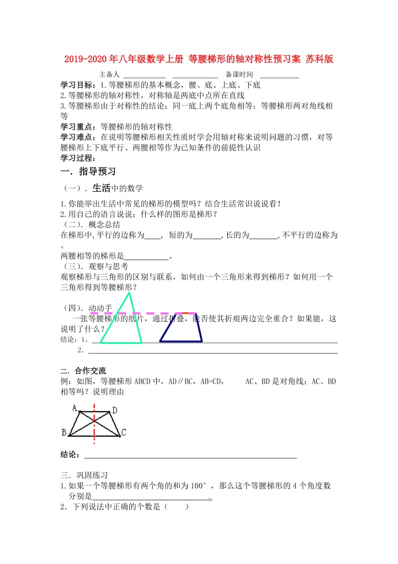 2019-2020年八年级数学上册 等腰梯形的轴对称性预习案 苏科版.doc_第1页