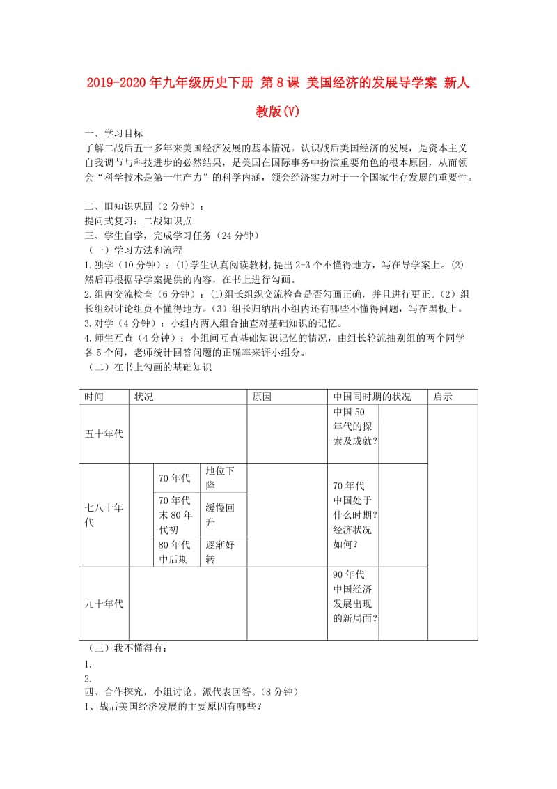 2019-2020年九年级历史下册 第8课 美国经济的发展导学案 新人教版(V).doc_第1页