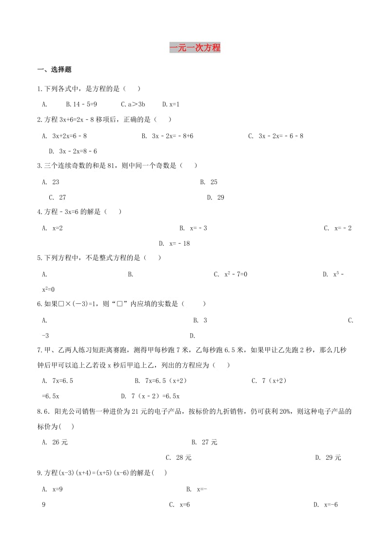 中考数学专题复习卷 一元一次方程（含解析）.doc_第1页