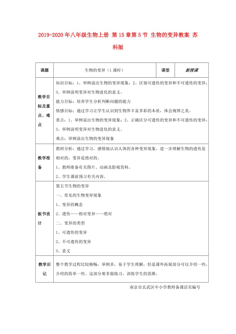 2019-2020年八年级生物上册 第15章第5节 生物的变异教案 苏科版.doc_第1页