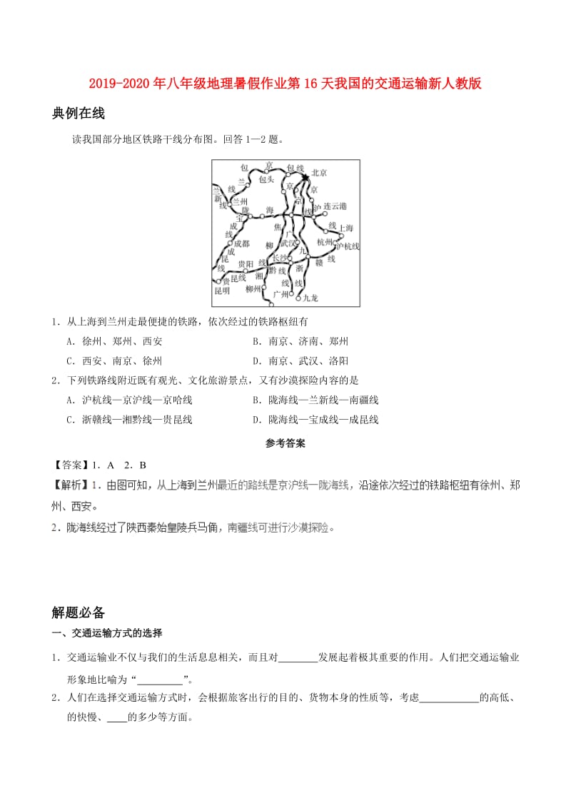 2019-2020年八年级地理暑假作业第16天我国的交通运输新人教版.doc_第1页