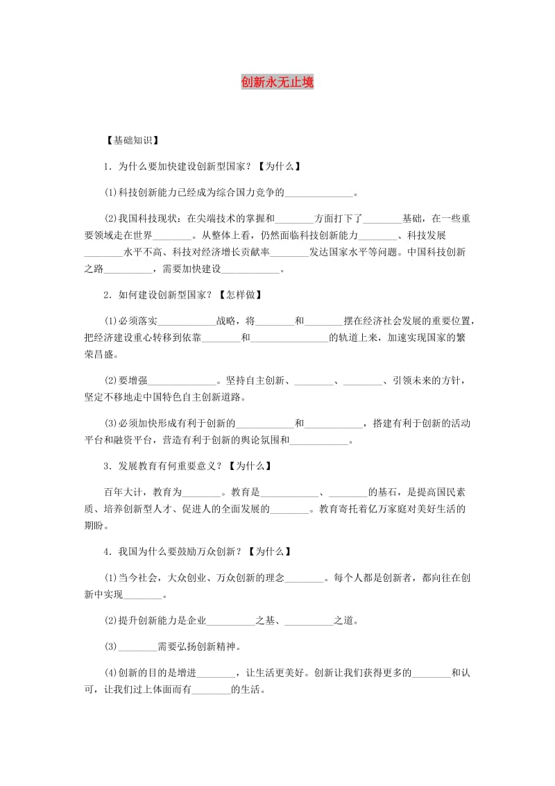 九年级道德与法治上册第一单元富强与创新第二课创新驱动发展第2框创新永无止境练习题新人教版.doc_第1页