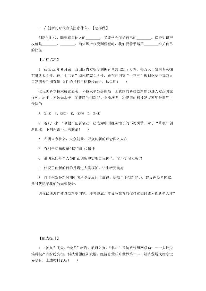 九年级道德与法治上册第一单元富强与创新第二课创新驱动发展第2框创新永无止境练习题新人教版.doc_第2页