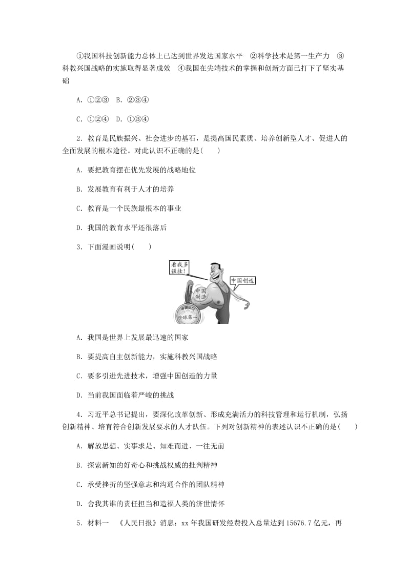 九年级道德与法治上册第一单元富强与创新第二课创新驱动发展第2框创新永无止境练习题新人教版.doc_第3页