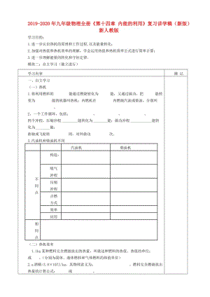 2019-2020年九年級物理全冊《第十四章 內(nèi)能的利用》復習講學稿（新版）新人教版.doc