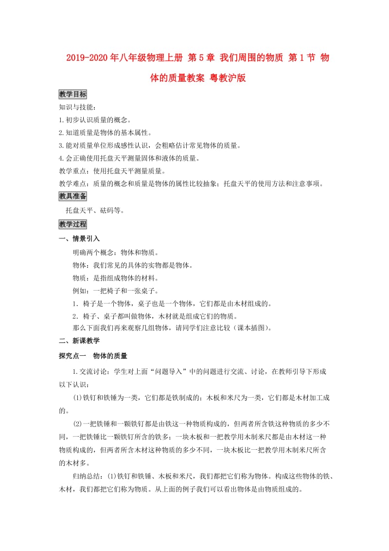 2019-2020年八年级物理上册 第5章 我们周围的物质 第1节 物体的质量教案 粤教沪版.doc_第1页