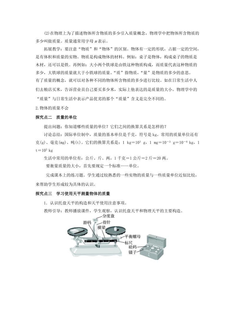 2019-2020年八年级物理上册 第5章 我们周围的物质 第1节 物体的质量教案 粤教沪版.doc_第2页