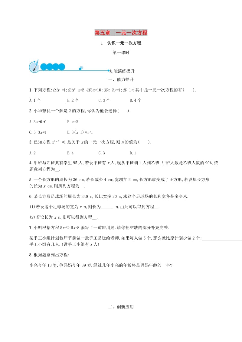 七年级数学上册 第五章 一元一次方程 5.1 认识一元一次方程（第1课时）知能演练提升 北师大版.doc_第1页