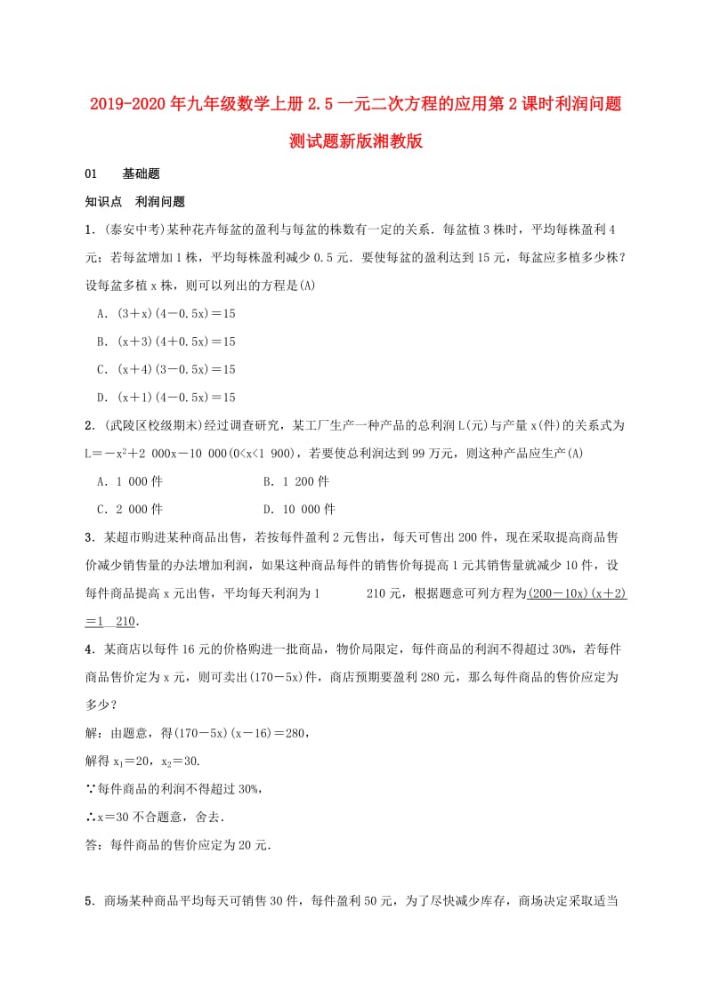 2019-2020年九年级数学上册2.5一元二次方程的应用第2课时利润问题测试题新版湘教版.doc_第1页