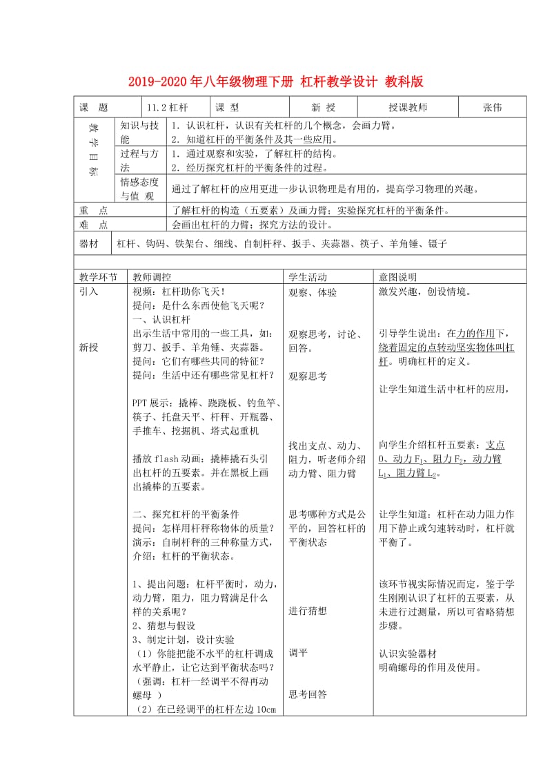 2019-2020年八年级物理下册 杠杆教学设计 教科版.doc_第1页