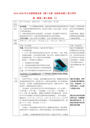 2019-2020年九年級物理全冊《第十五章 電流和電路》復(fù)習(xí)導(dǎo)學(xué)案（新版）新人教版 (I).doc