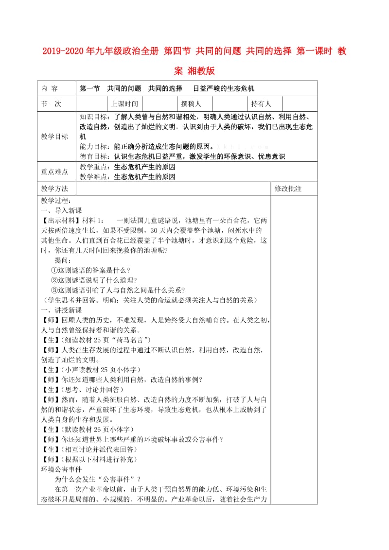 2019-2020年九年级政治全册 第四节 共同的问题 共同的选择 第一课时 教案 湘教版.doc_第1页