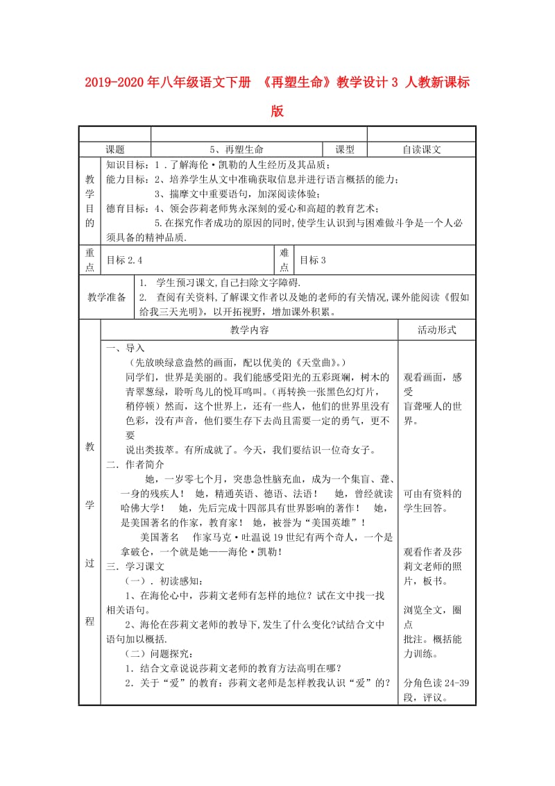 2019-2020年八年级语文下册 《再塑生命》教学设计3 人教新课标版.doc_第1页