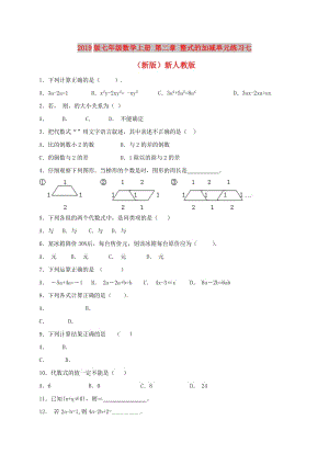 2019版七年級(jí)數(shù)學(xué)上冊(cè) 第二章 整式的加減單元練習(xí)七（新版）新人教版.doc