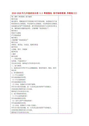 2019-2020年九年級(jí)政治全冊(cè) 5.3 尊重隱私 保守秘密教案 蘇教版(II).doc